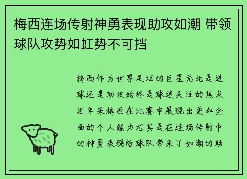 梅西连场传射神勇表现助攻如潮 带领球队攻势如虹势不可挡