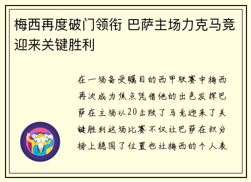 梅西再度破门领衔 巴萨主场力克马竞迎来关键胜利