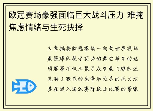 欧冠赛场豪强面临巨大战斗压力 难掩焦虑情绪与生死抉择