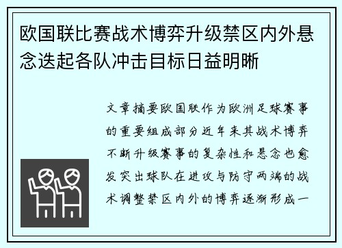 欧国联比赛战术博弈升级禁区内外悬念迭起各队冲击目标日益明晰