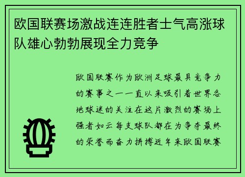 欧国联赛场激战连连胜者士气高涨球队雄心勃勃展现全力竞争