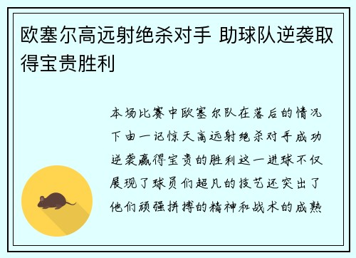 欧塞尔高远射绝杀对手 助球队逆袭取得宝贵胜利