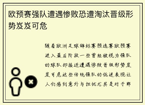 欧预赛强队遭遇惨败恐遭淘汰晋级形势岌岌可危