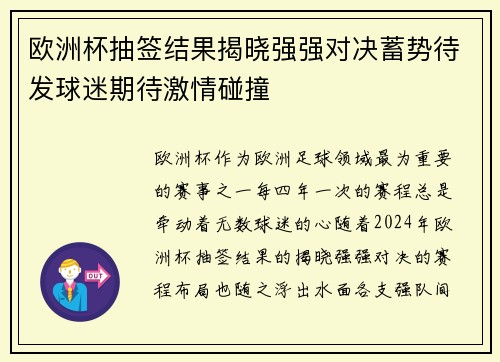 欧洲杯抽签结果揭晓强强对决蓄势待发球迷期待激情碰撞