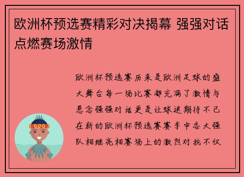 欧洲杯预选赛精彩对决揭幕 强强对话点燃赛场激情