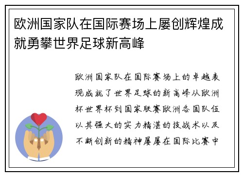欧洲国家队在国际赛场上屡创辉煌成就勇攀世界足球新高峰