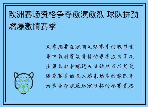 欧洲赛场资格争夺愈演愈烈 球队拼劲燃爆激情赛季
