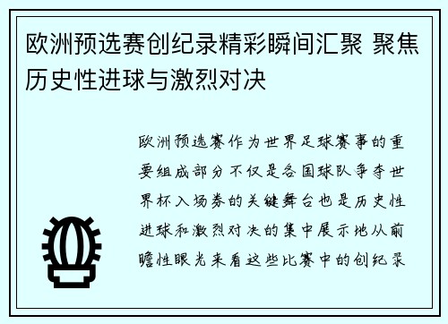 欧洲预选赛创纪录精彩瞬间汇聚 聚焦历史性进球与激烈对决