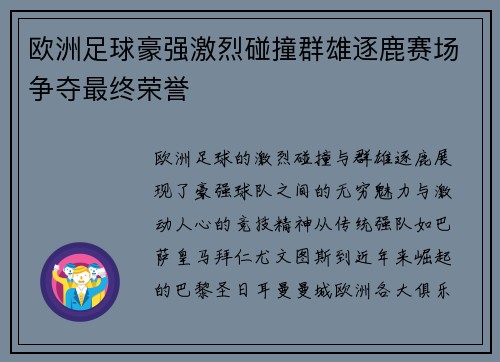 欧洲足球豪强激烈碰撞群雄逐鹿赛场争夺最终荣誉