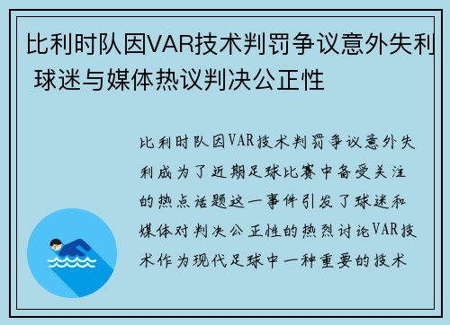 比利时队因VAR技术判罚争议意外失利 球迷与媒体热议判决公正性