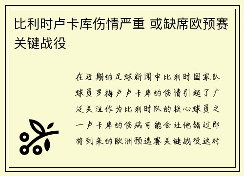 比利时卢卡库伤情严重 或缺席欧预赛关键战役