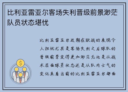 比利亚雷亚尔客场失利晋级前景渺茫队员状态堪忧