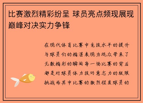 比赛激烈精彩纷呈 球员亮点频现展现巅峰对决实力争锋