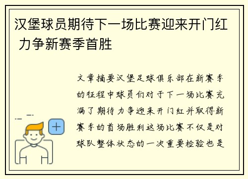 汉堡球员期待下一场比赛迎来开门红 力争新赛季首胜