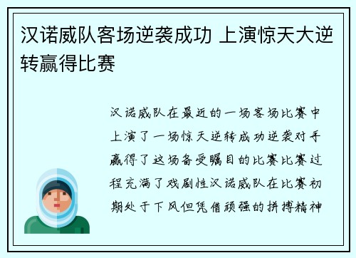 汉诺威队客场逆袭成功 上演惊天大逆转赢得比赛