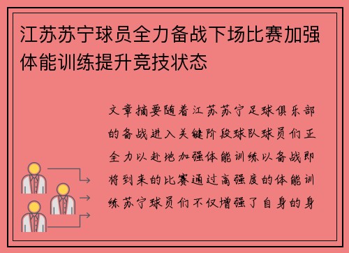 江苏苏宁球员全力备战下场比赛加强体能训练提升竞技状态