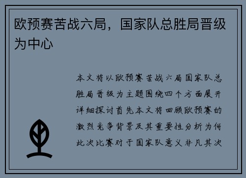 欧预赛苦战六局，国家队总胜局晋级为中心