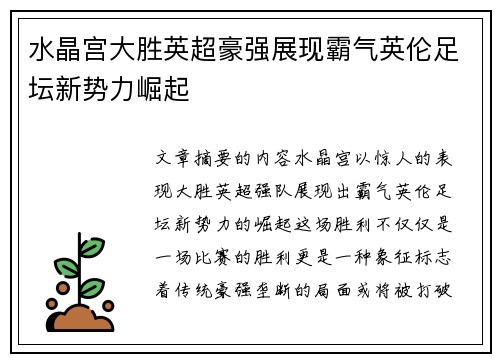水晶宫大胜英超豪强展现霸气英伦足坛新势力崛起