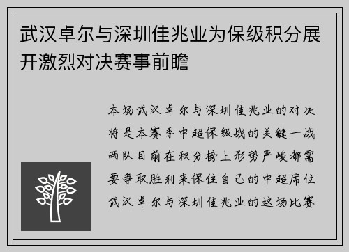 武汉卓尔与深圳佳兆业为保级积分展开激烈对决赛事前瞻