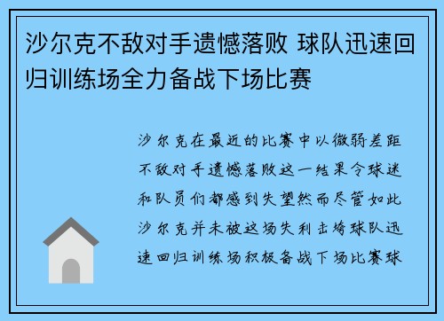 沙尔克不敌对手遗憾落败 球队迅速回归训练场全力备战下场比赛