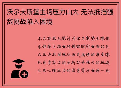 沃尔夫斯堡主场压力山大 无法抵挡强敌挑战陷入困境