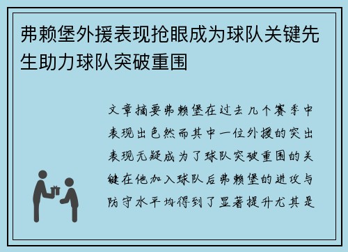 弗赖堡外援表现抢眼成为球队关键先生助力球队突破重围