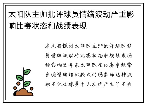 太阳队主帅批评球员情绪波动严重影响比赛状态和战绩表现
