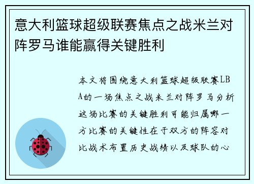 意大利篮球超级联赛焦点之战米兰对阵罗马谁能赢得关键胜利