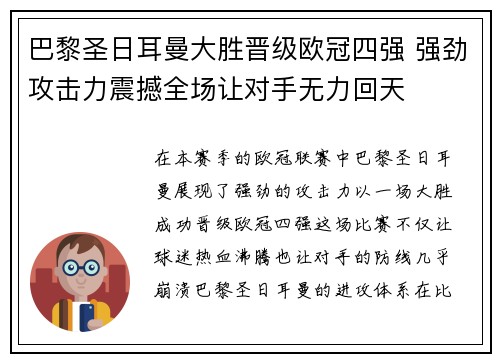 巴黎圣日耳曼大胜晋级欧冠四强 强劲攻击力震撼全场让对手无力回天