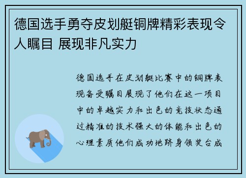 德国选手勇夺皮划艇铜牌精彩表现令人瞩目 展现非凡实力