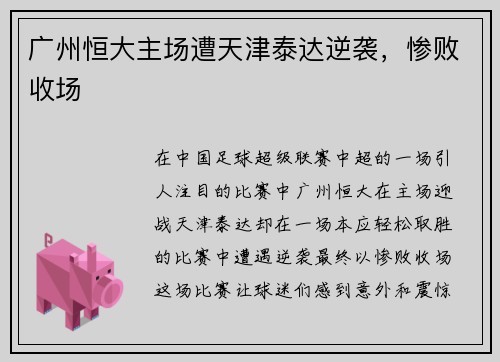 广州恒大主场遭天津泰达逆袭，惨败收场