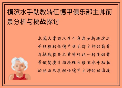 横滨水手助教转任德甲俱乐部主帅前景分析与挑战探讨