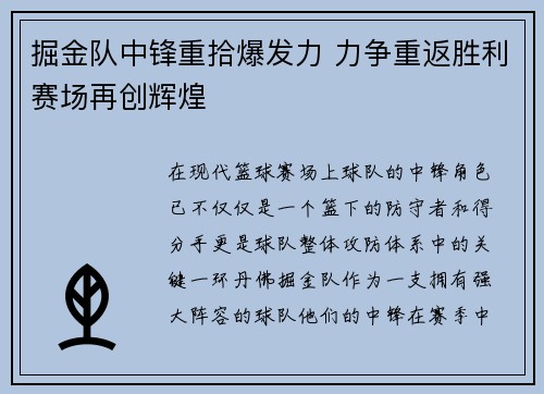掘金队中锋重拾爆发力 力争重返胜利赛场再创辉煌