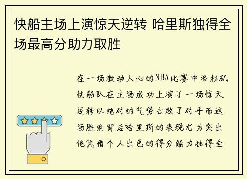快船主场上演惊天逆转 哈里斯独得全场最高分助力取胜