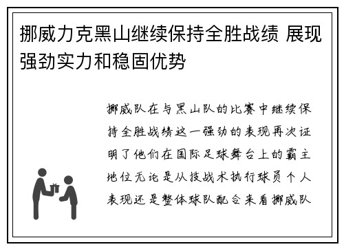 挪威力克黑山继续保持全胜战绩 展现强劲实力和稳固优势