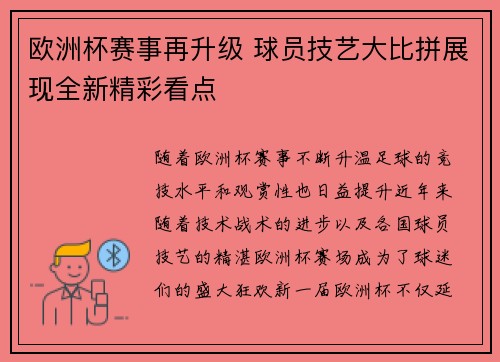 欧洲杯赛事再升级 球员技艺大比拼展现全新精彩看点