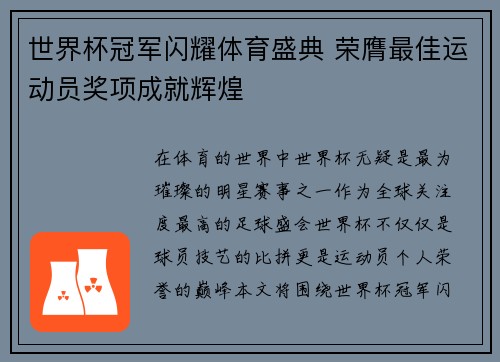 世界杯冠军闪耀体育盛典 荣膺最佳运动员奖项成就辉煌