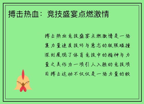 搏击热血：竞技盛宴点燃激情