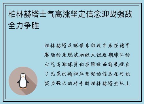 柏林赫塔士气高涨坚定信念迎战强敌全力争胜