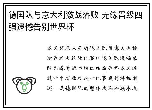 德国队与意大利激战落败 无缘晋级四强遗憾告别世界杯