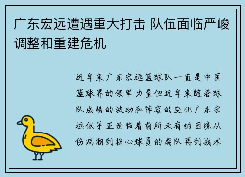 广东宏远遭遇重大打击 队伍面临严峻调整和重建危机