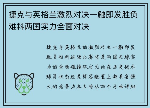 捷克与英格兰激烈对决一触即发胜负难料两国实力全面对决