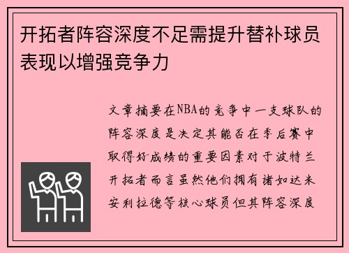 开拓者阵容深度不足需提升替补球员表现以增强竞争力