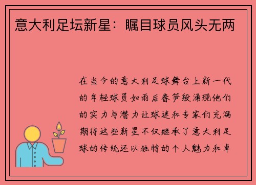 意大利足坛新星：瞩目球员风头无两