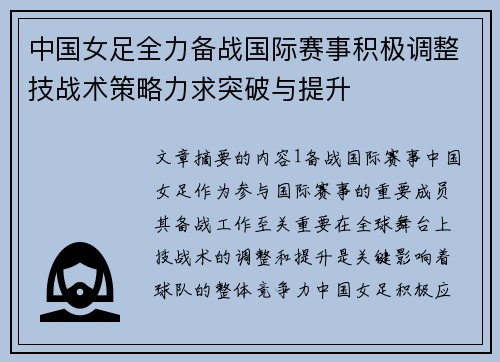 中国女足全力备战国际赛事积极调整技战术策略力求突破与提升