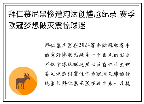 拜仁慕尼黑惨遭淘汰创尴尬纪录 赛季欧冠梦想破灭震惊球迷