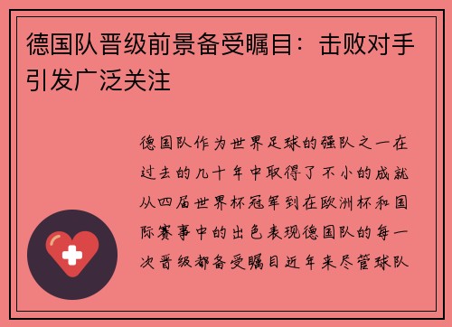 德国队晋级前景备受瞩目：击败对手引发广泛关注