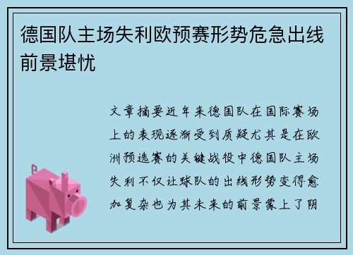 德国队主场失利欧预赛形势危急出线前景堪忧