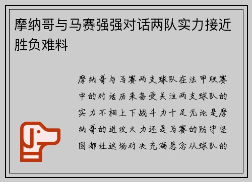 摩纳哥与马赛强强对话两队实力接近胜负难料