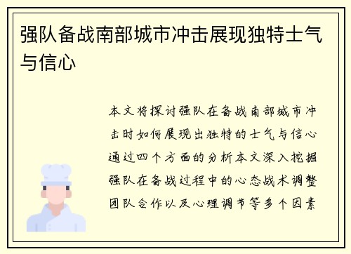 强队备战南部城市冲击展现独特士气与信心